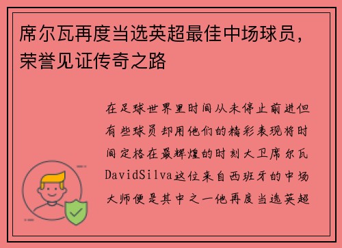 席尔瓦再度当选英超最佳中场球员，荣誉见证传奇之路