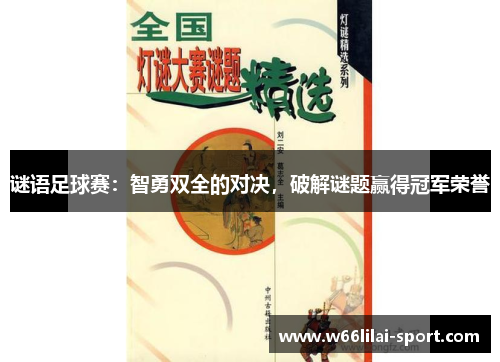 谜语足球赛：智勇双全的对决，破解谜题赢得冠军荣誉