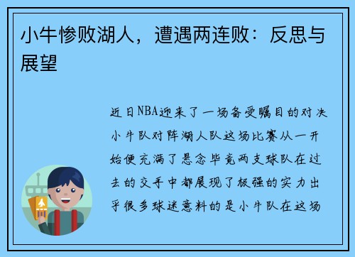 小牛惨败湖人，遭遇两连败：反思与展望