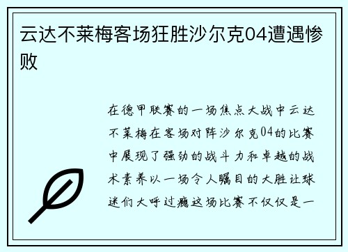 云达不莱梅客场狂胜沙尔克04遭遇惨败