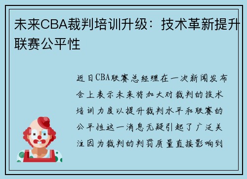 未来CBA裁判培训升级：技术革新提升联赛公平性